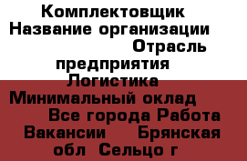 Комплектовщик › Название организации ­ Fusion Service › Отрасль предприятия ­ Логистика › Минимальный оклад ­ 25 000 - Все города Работа » Вакансии   . Брянская обл.,Сельцо г.